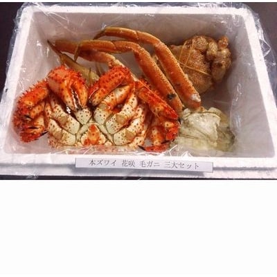 ＜12/21まで年内配送＞本ズワイガニ・花咲ガニ・毛ガニの三種のカニセット B-57008