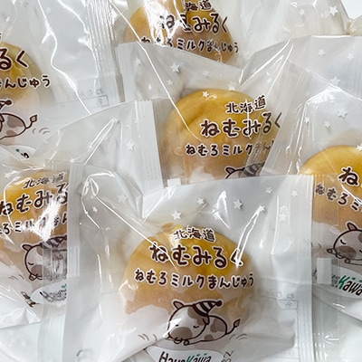 ＜12/14まで年内配送＞ねむろミルクまんじゅうねむみるく A-17002