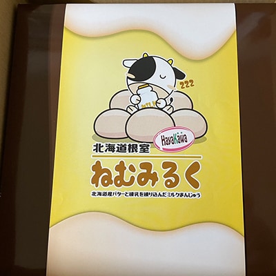 ＜12/14まで年内配送＞ねむろミルクまんじゅうねむみるく A-17002