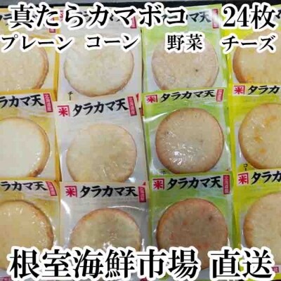 ＜12/10まで年内配送＞真たらカマボコ(チーズ・野菜・プレーン・コーン)×各6枚 A-11052
