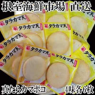 ＜12/10まで年内配送＞真だらカマボコ(チーズ・野菜・プレーン・コーン)×各6枚 A-28052