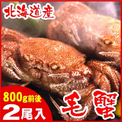 ＜12/21まで年内配送＞ボイル毛がに800g前後×2尾 D-56017