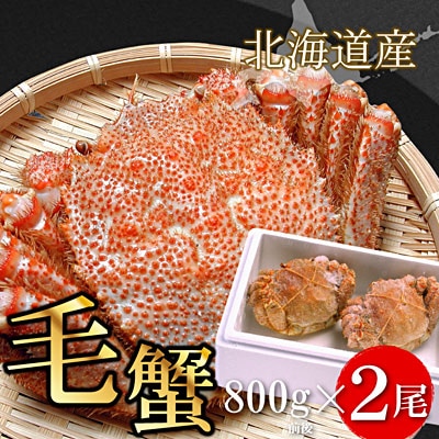 ＜12/21まで年内配送＞ボイル毛がに800g前後×2尾 D-56017