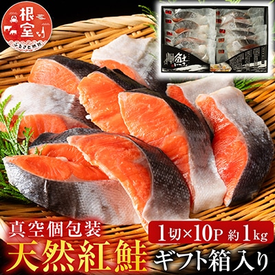 ＜12/10まで年内配送＞天然紅鮭1切×10P(約1kg) B-11059