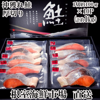 ＜12/10まで年内配送＞根室海鮮市場＜直送＞天然沖獲れ鮭1切×10P(約1kg) B-28060