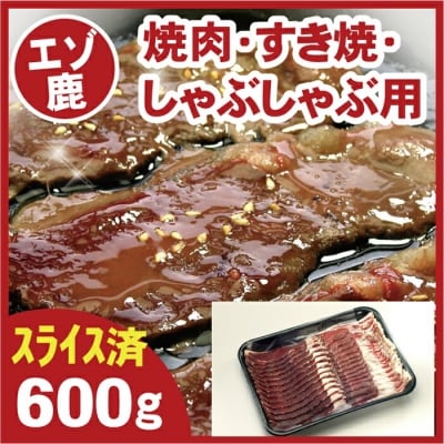＜12/21まで年内配送＞★鹿肉(焼肉・すき焼・しゃぶしゃぶ用)600g A-07016