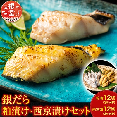 ＜12/10まで年内配送＞銀だら粕漬12切、銀だら西京漬12切(計24切) B-11032