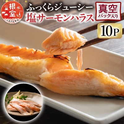 ＜12/14まで年内配送＞塩サーモンハラス220g×10パック A-09021
