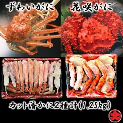 ＜12/21まで年内配送＞カット済かに2種類(花咲がに・ずわいがに) F-01020
