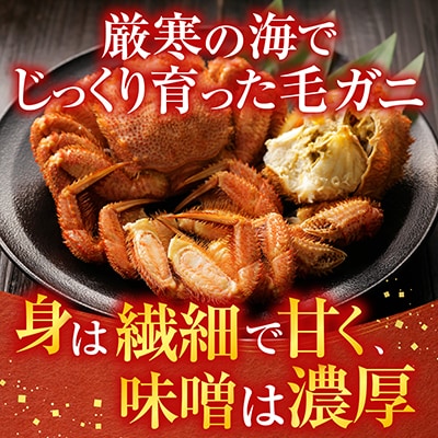 ＜12/21まで年内配送＞毛かに400g前後～550g前後×4尾 D-70040