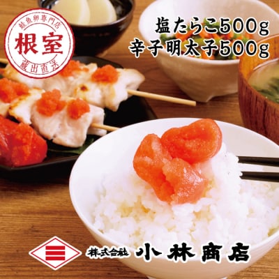 ＜12/17まで年内配送＞塩たらこ500g・辛子明太子500g B-16027