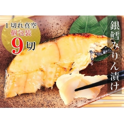 ＜12/14まで年内配送＞銀だらみりん漬け1切×9パック A-09029