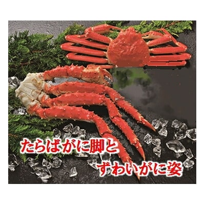 ＜12/21まで年内配送＞たらばがに脚とずわいがに姿 D-01056