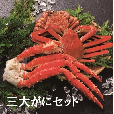 ＜12/21まで年内配送＞三大がにセット E-01018