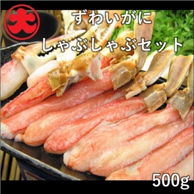 ＜12/21まで年内配送＞ずわいがにしゃぶしゃぶセット500g B-01068