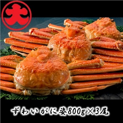 ＜12/21まで年内配送＞ずわいがに姿800g×3尾 D-01038