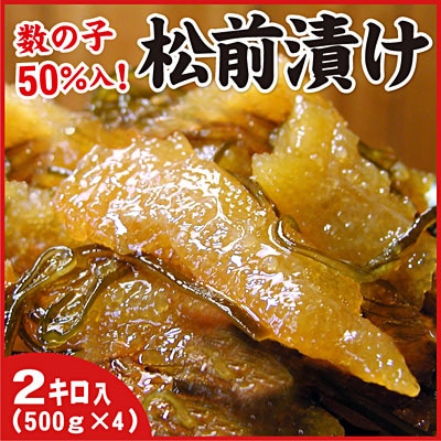 ＜12/21まで年内配送＞数の子松前漬け2kg(500g×4P) B-07009
