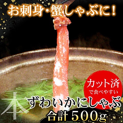 ＜12/21まで年内配送＞刺身用本ずわいかに剥き身500g(10～15本) A-07029