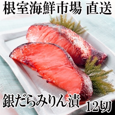 ＜12/10まで年内配送＞銀だらみりん漬け12切(3切×4P) A-11159
