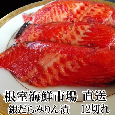 ＜12/10まで年内配送＞銀だらみりん漬け12切(3切×4P) A-14174