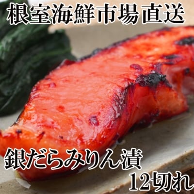 ＜12/10まで年内配送＞根室海鮮市場＜直送＞銀だらみりん漬け12切(3切×4P) A-28161