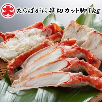＜12/21まで年内配送＞たらばがに笹切カット脚1kg F-01015