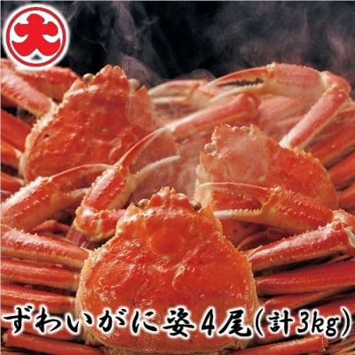 ＜12/21まで年内配送＞ずわいがに姿4尾(計3kg) D-01049