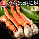 ＜12/21まで年内配送＞たらばがに足1kg×2肩 D-07010