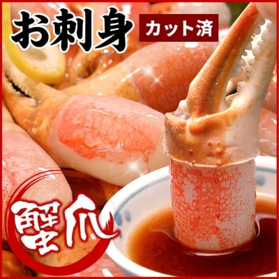 ＜12/21まで年内配送＞かに爪刺身500g A-56012