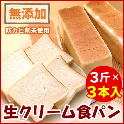 ＜12/21まで年内配送＞生クリーム食パン3斤×3本 A-56015