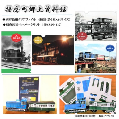 播磨町より「別府鉄道クリアファイル」(4種類 各1枚 4枚) ・「別府鉄道ペーパークラフト」(1冊)