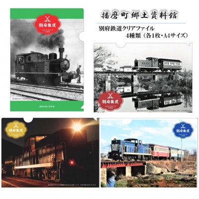 播磨町より「別府鉄道クリアファイル」(4種類 各1枚 4枚) ・「別府鉄道ペーパークラフト」(1冊)