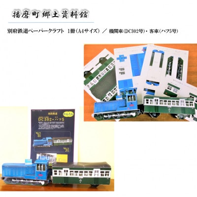 播磨町より「別府鉄道クリアファイル」(4種類 各1枚 4枚) ・「別府鉄道ペーパークラフト」(1冊)
