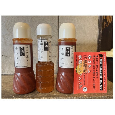 焼肉のたれ　辛口(400g)2本/野菜ドレッシング(300ml)1本　3本詰め合わせ