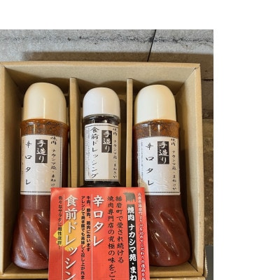 焼肉のたれ　辛口(400g)2本/野菜ドレッシング(300ml)1本　3本詰め合わせ