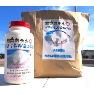 加古ちゃんのリサイクル石けん 計1.5kg