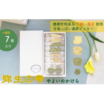 弥生の雫(やよいのかけら)クッキーセット【4種類・7袋入り】