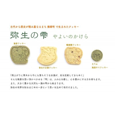 弥生の雫(やよいのかけら)クッキーセット【4種類・7袋入り】