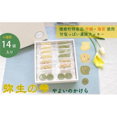 弥生の雫(やよいのかけら)クッキーセット【4種類・14袋入り】