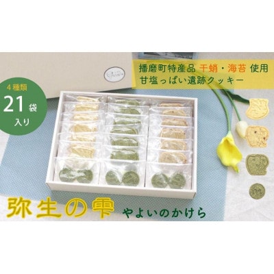 弥生の雫(やよいのかけら)クッキーセット【4種類・21袋入り】