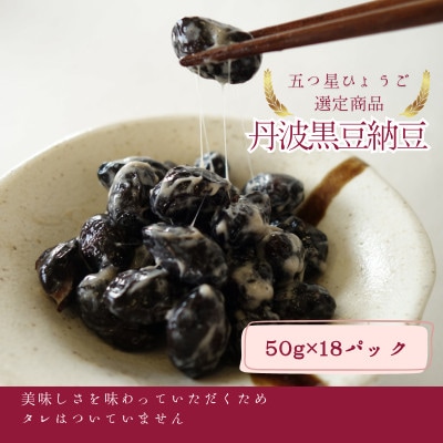 丹波黒納豆　(50g×18パック)