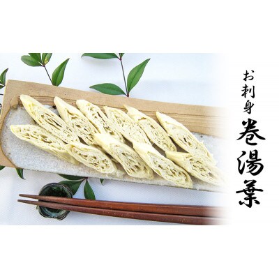 国産大豆100%濃厚お刺身 巻湯葉 3本セット