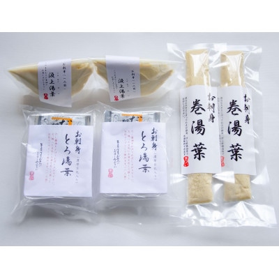 【ふるさと納税】(冷蔵) お刺身ゆば3種類食べ比べセット