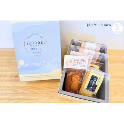 【彩りケーキnico】播磨の彩り　7個入り《小》