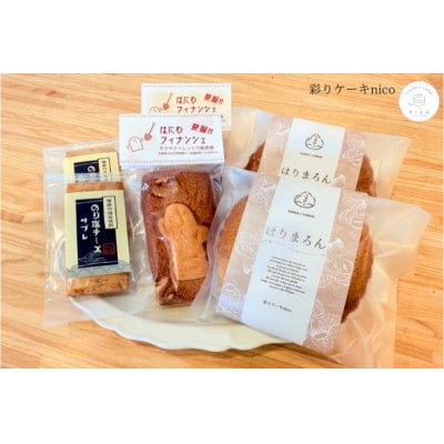 【彩りケーキnico】播磨の彩り　7個入り《小》