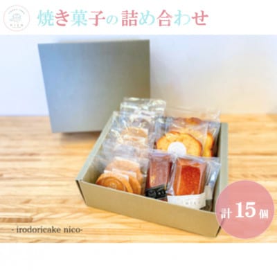 【彩りケーキnico】焼菓子の詰め合わせ　計15個入り