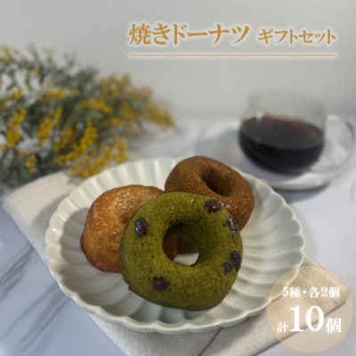 ケーキ屋プロップ【焼きドーナツ】ギフトセット　計10個(5種類×2個入り)