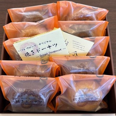 ケーキ屋プロップ【焼きドーナツ】ギフトセット　計10個(5種類×2個入り)