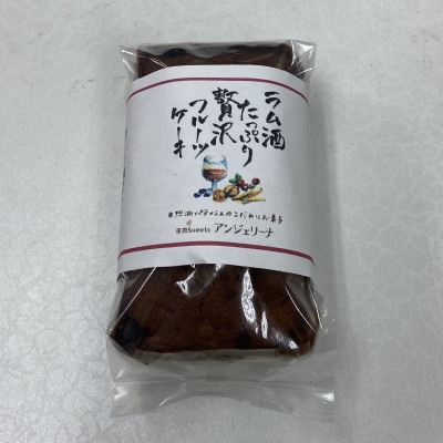 ラム酒漬けフルーツケーキ 計400g