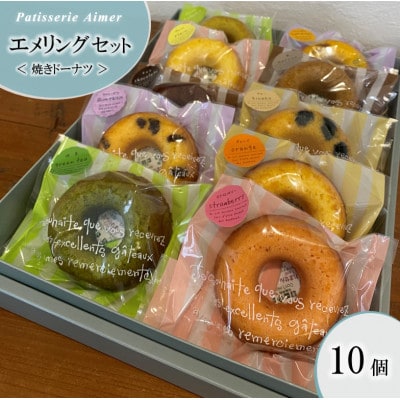エメリング《焼きドーナツ》セット　10個入り